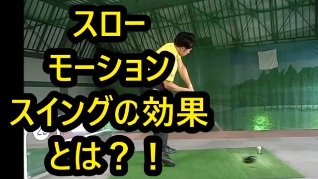 スローモーションスイングの効果を知ろう！｜腕だけで振らずに、体幹で牽引する。切り返しで沈み込む。