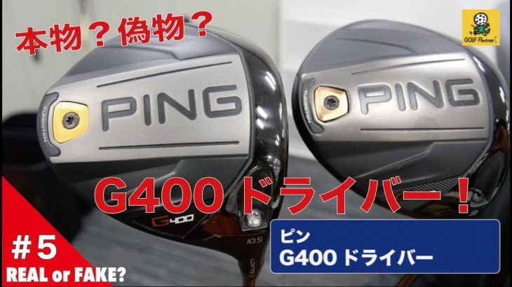 本物（正規品）と偽物（非正規品）の見分け方 #5｜PING G400 ドライバー