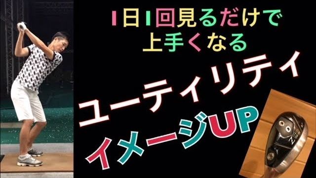 ユーティリティ｜後方アングル｜ユーティリティーは力を入れると左に行きやすいです。｜1日1回見るだけで上手くなるシリーズ！