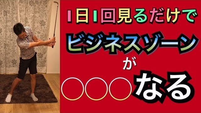 ビジネスゾーンをマスターするための室内練習ドリル【デモンストレーション】