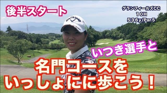 山本道場いつき選手が名門コースでラウンドしている風景をスタビライザーで収録｜グランフィールズCC 10-12番ホール