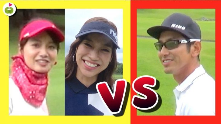 女子チーム（三枝こころ・紺野ゆり） vs 肥野竜也さんでマッチプレー対決！【肥野竜也さん紺野ゆりさんとラウンド#4】