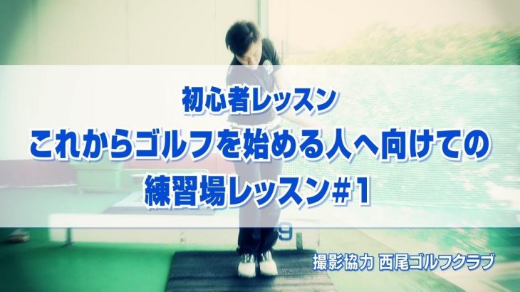 初心者レッスン！これからゴルフを始める人へ向けての練習場レッスン#1｜PGAティーチングプロ 竹内雄一郎