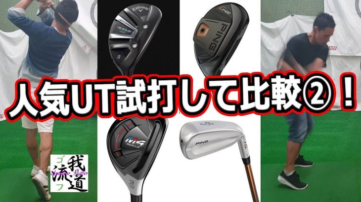 PING G400 ハイブリッド vs PING G400 クロスオーバー 試打インプレッション｜ゴルフ我流道 KON・BOO