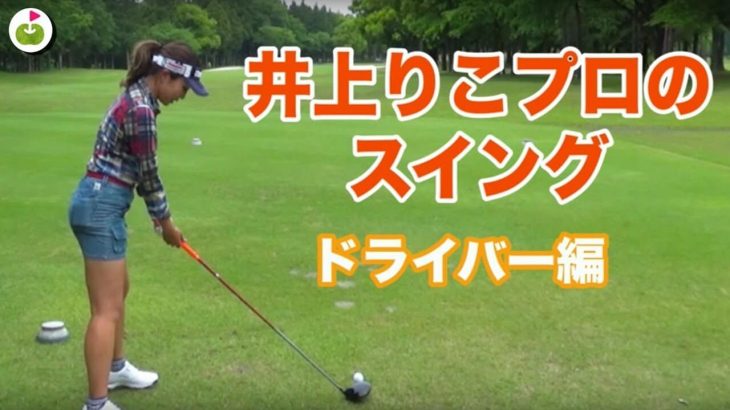 原英莉花プロのスイング ドライバーショット 後方 正面アングル スロー再生あり 高画質 ゴルフの動画