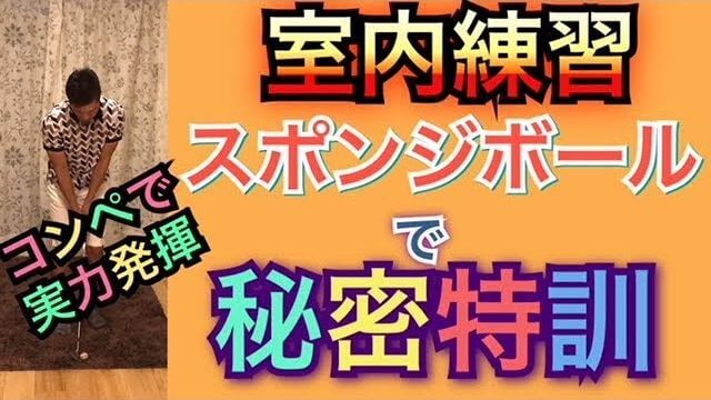 スポンジボールを使って室内でアプローチ練習する時の注意点｜「ボールに当てること」ではなく「どこに落とすか？」が一番重要です。