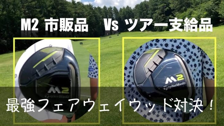 ツアー支給品って何が違うの？｜テーラーメイド M2 フェアウェイウッド 市販品 VS ツアー支給品