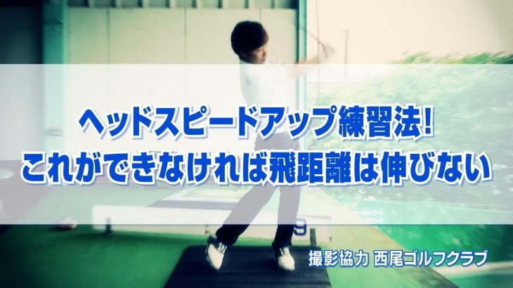 ヘッドスピードアップ練習法！これができなければ飛距離は伸びない｜PGAティーチングプロ 竹内雄一郎