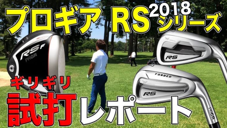 プロギア ギリギリ RS シリーズ（2018年モデル） ｜アイアン、FW、UT、ウェッジまで総ざらい 試打インプレッション｜3up CLUB