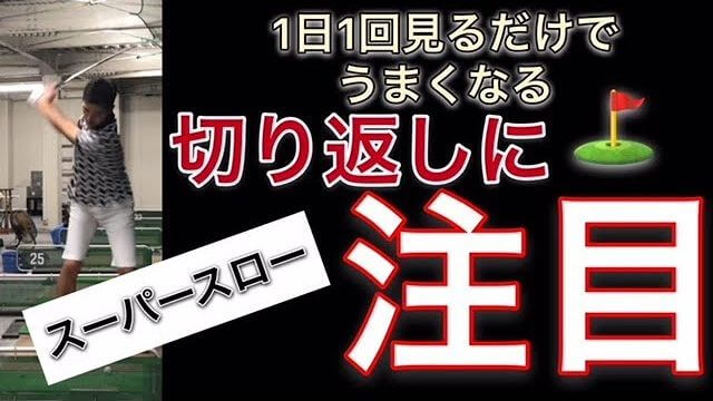 5番アイアン｜正面アングル｜スーパースローでよくわかる切り返しの動き！｜1日1回見るだけで上手くなるシリーズ！