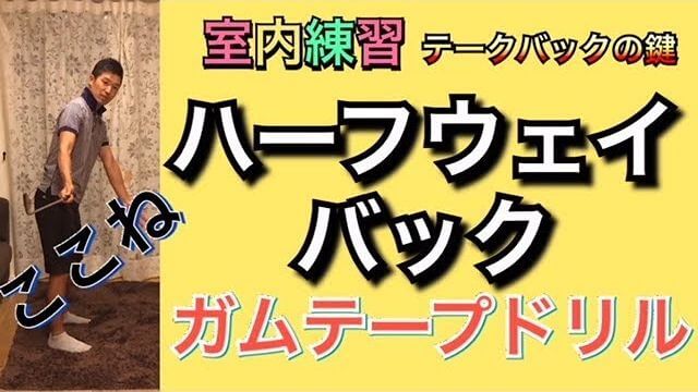 テイクバックの鍵となるハーフウェイバックの練習ドリル｜最初のハーフウェイバックはとても大切です！「ガムテープドリル」で正しいテイクバック！