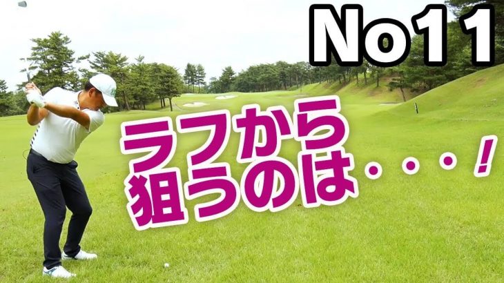 無理に飛ばそうとするのではなくフェアウェイに落としてしっかり転がす！【中井学プロがアマチュアの平均飛距離でラウンド｜パープレーの教科書】