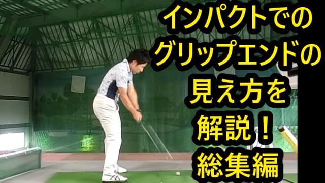 インパクトでのグリップエンドの見え方 総集編｜HARADAGOLF 動画レッスンチャンネル