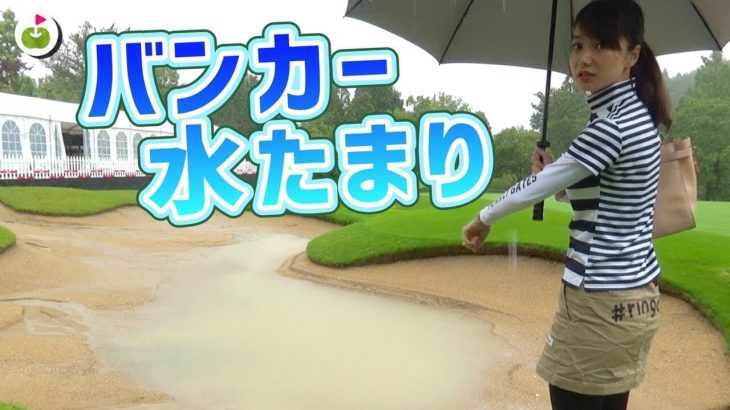 大雨の影響で大会中止（競技不成立）になった「ECCレディスゴルフトーナメント」最終日の記録｜リンゴルフ 三枝こころ