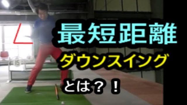 クラブを最短距離で引き下ろすインパクト！その方法を伝授！｜手だけでタメるとオープンフェースでスライスになる。