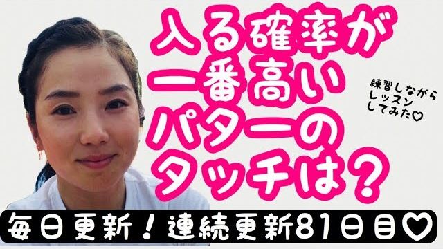 いちばん入る確率が高いパターのタッチはジャストタッチ｜あけちゃんTV