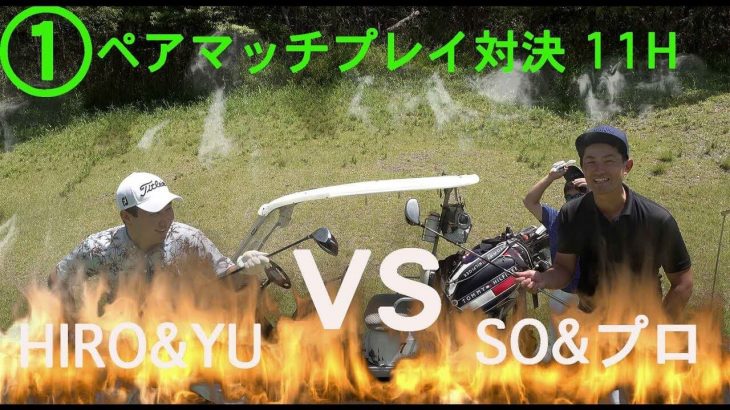 ゴルピア特別スクランブル方式で、HIRO & YU vs SO & 菅野プロによるペアマッチプレイ対決！ 【①マッチプレイ IN 11H】
