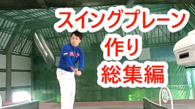 スイングプレーン作り 総集編｜HARADAGOLF 動画レッスンチャンネル