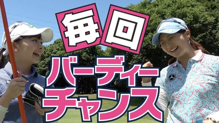 どちらか良い方のボールを選択してまわるスクランブル形式で初心者ゴルフ女子なみきと石山千晶プロがラウンド