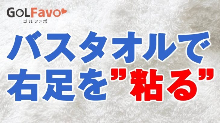 プロ選手に言われる「右足ベタ足」もこの状態｜フォロースルーで飛距離を出す”右足の粘り”習得ドリル