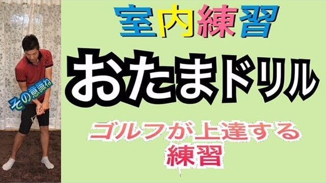 アイアンの精度を上げる！ハンドファーストの意識が体感できる室内練習「おたまドリル」｜良い球を打つ事よりも体の動きに集中する