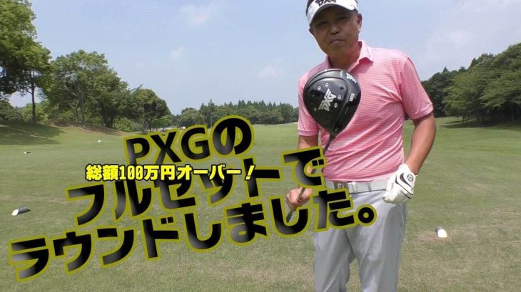 総額100万円オーバー！ PXG フルセット 試打インプレッション｜ラウンドレポート｜ゴルフジャーナリスト 小林一人【PXGのフルセットでラウンド①】