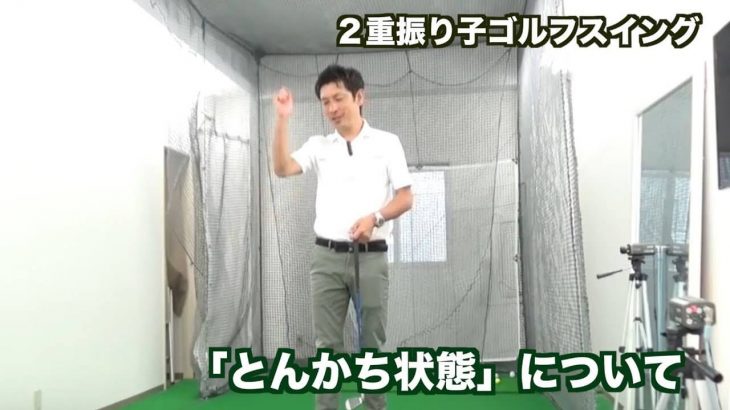 「とんかち状態」とは？｜最終的には「とんかちで釘を打つぐらい簡単な状態」で打てるようになって欲しいわけです。【2重振り子のゴルフスイング】