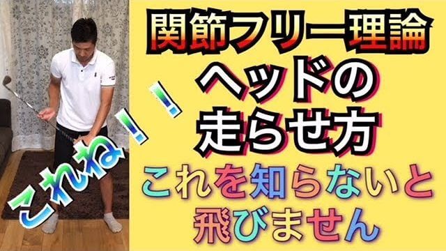 これを知らないと飛びません！あなたは本当に「ヘッドの走らせ方」を知ってますか？｜本当のスイングは物足りなさが大切です。