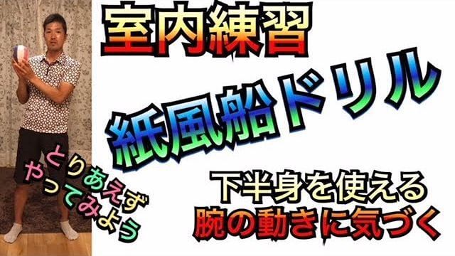 手に持った紙風船をつぶさないように意識するだけ｜「紙風船ドリル」は手打ちを無くすのに効果的