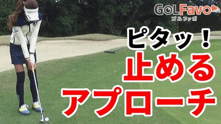 止めるアプローチを成功させる打ち方のコツ その ボールを上から押すイメージ プロゴルファー 鎌田ハニー ゴルフの動画