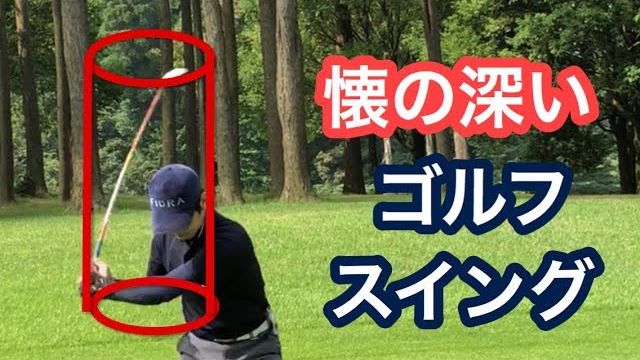 右プッシュやそれを嫌がってフックする人は必見！｜懐のあるゴルフスイングとは？