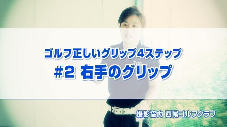 正しいグリップ4ステップ #2 右手のグリップ｜PGAティーチングプロ 竹内雄一郎