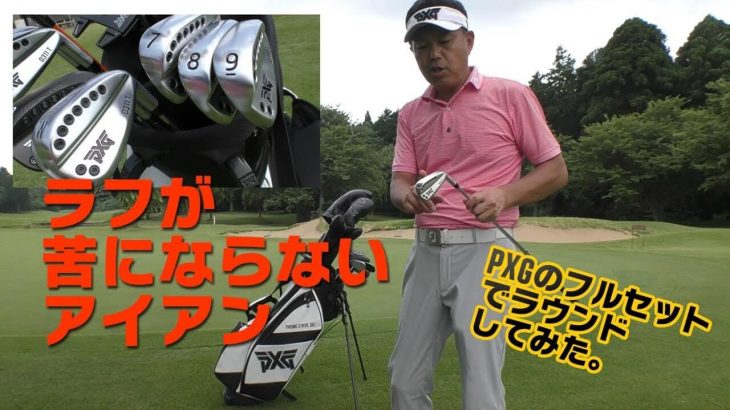 12ホール終わって1オーバー！｜ラフでも抜ける！止まる！魔法のアイアンはこれだ！【PXGのフルセットでラウンドしてみた②】