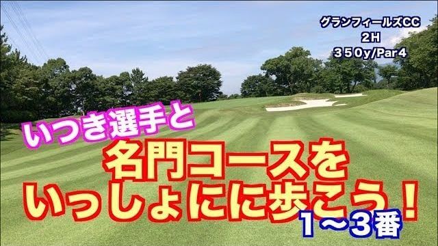 山本道場いつき選手が名門コースでラウンドしている風景をスタビライザーで収録｜グランフィールズCC 1-3番ホール