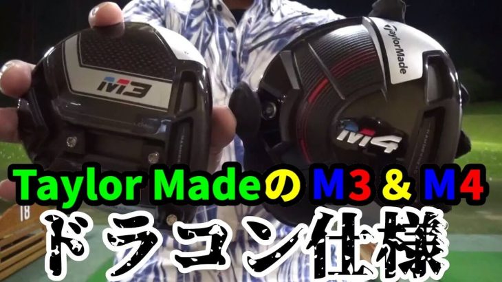 テーラーメイド M3ドライバー vs M4ドライバー｜ドラコン仕様（48インチ） 試打インプレッション｜万振りマン -Mr.FULLSWING MEN-