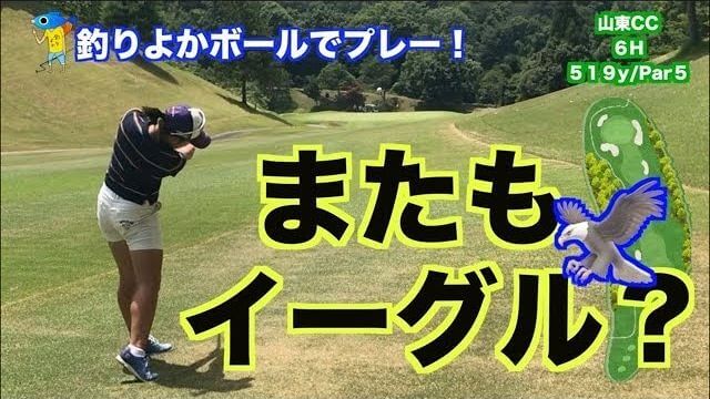 山本道場いつき選手が「釣りよかボール」でまたもやイーグル？｜釣りよかボールでプレー！後半