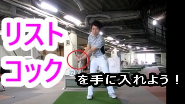 リストコックを覚える！ 総集編｜HARADAGOLF 動画レッスンチャンネル