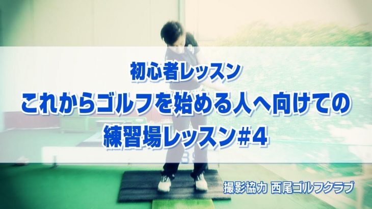 初心者レッスン！これからゴルフを始める人へ向けての練習場レッスン#4｜PGAティーチングプロ 竹内雄一郎