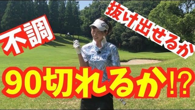モデルの新井美穂さんが「かかと体重」を意識してスコア90切りを目指す！｜ムーンレイクゴルフクラブ鶴舞コースでお一人様ラウンド⛳️ 後編