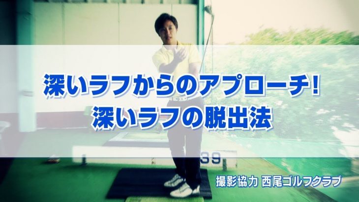 グリーン周りの深いラフからのアプローチ！深いラフの脱出法｜フェース面が自分に向いてくる動きを意識