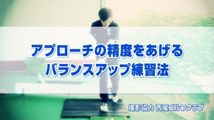 アプローチの精度をあげるバランスアップ練習法｜片手・片足で打てるようになれば中心軸が崩れない