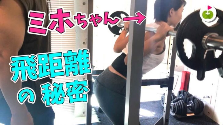 ドラコン女子・杉山美帆ちゃんの平均飛距離が10ヤードぐらい伸びるガチの筋力トレーニング風景 〜ミホちゃんドラコンへの道#2〜