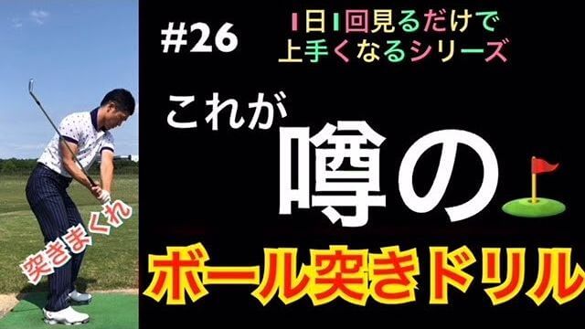 ダフリやアーリーリリースで悩んでいる人に見て欲しい「ボール突きドリル」の連続再生｜ 1日1回見るだけで上手くなるシリーズ！