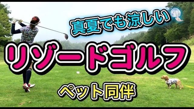 ペット同伴でゴルフが出来る「きぬがわ高原カントリークラブ」で愛犬のマロちゃんと一緒にラウンドするモデルの新井美穂さん