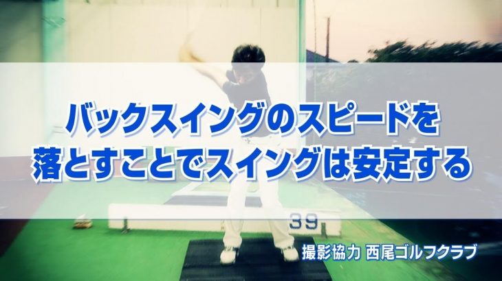 バックスイングのスピードを落とすことでスイングは安定する｜勢いだけで振るスイングは再現性に欠けるスイングになるのでNG