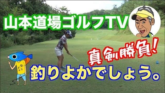山本道場ゴルフTV（山本道場いつき選手） vs 釣りよかでしょう。（よーらい、はた、きむ）｜真剣ゴルフ対決①