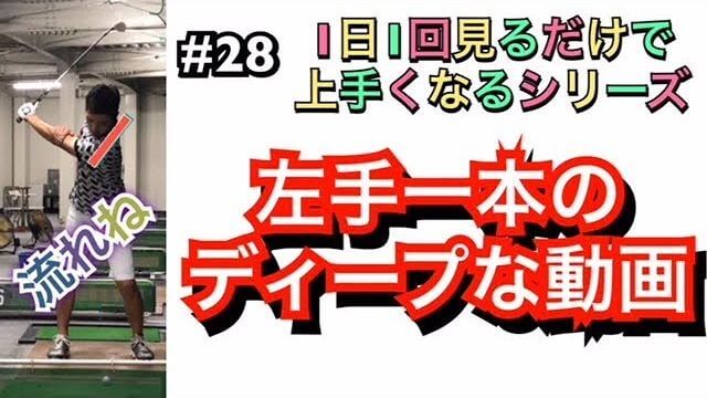 左手の片手打ちは手打ちで練習しても意味がありません。左足リードで流れるように打ちましょう！｜1日1回見るだけで上手くなるシリーズ！