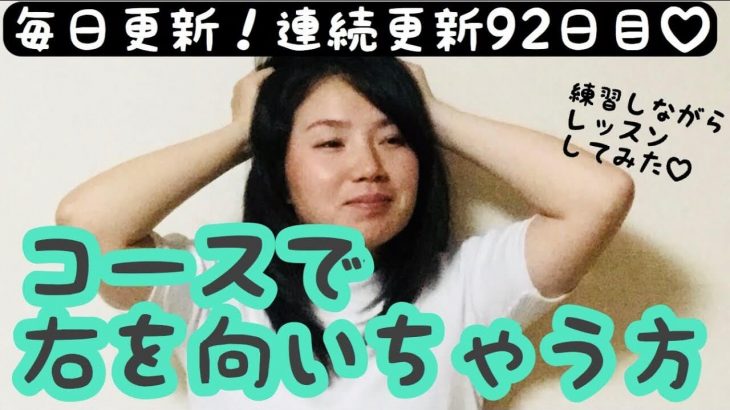 コースで右を向いてしまう人にオススメの簡単な修正方法｜どんどん右を向いてしまうと、そのうちシャンクとかも出てきちゃうので注意｜あけちゃんTV