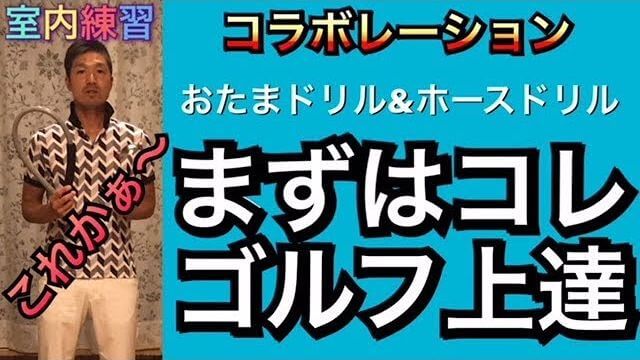 ダウンブローの感覚を覚える「ホースドリル」と、ハンドファーストの感覚を覚える「お玉ドリル」のコラボレーションでゴルフが上達します！