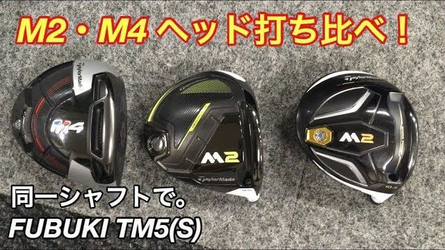 テーラーメイド M2 ドライバー（2016/2017） vs M4 ドライバー｜同一シャフトで打ち比べ｜GOLF PLAYING 4